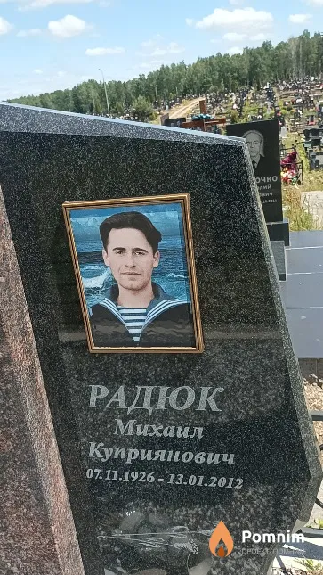 Радюк Михаил Куприянович