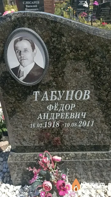Табунов Фёдор Андреевич