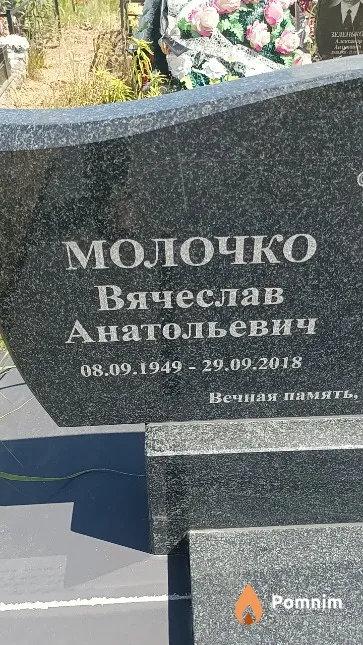 Молочко Вячеслав Анатольевич