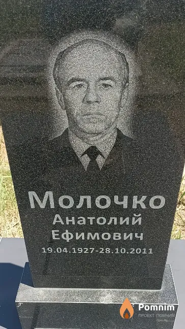 Молочко Анатолий Ефимович