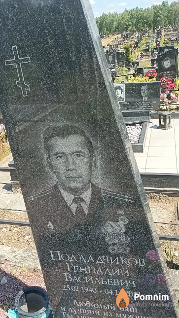 Подладчиков Геннадий Васильевич