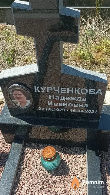 Курченкова Надежда Ивановна