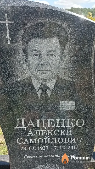 Даценко Алексей Самойлович