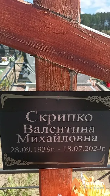 Скрипко Валентина Михайловна
