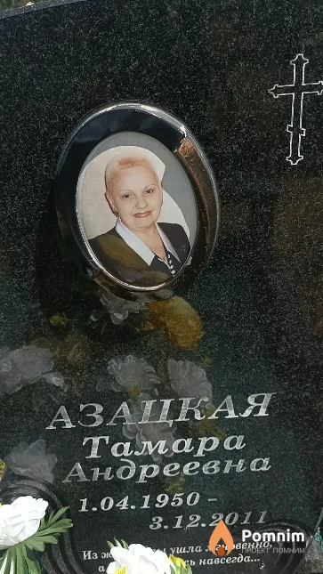 Азацкая Тамара Андреевна