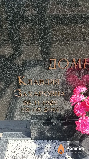 Домничева Клавдия Захаровна