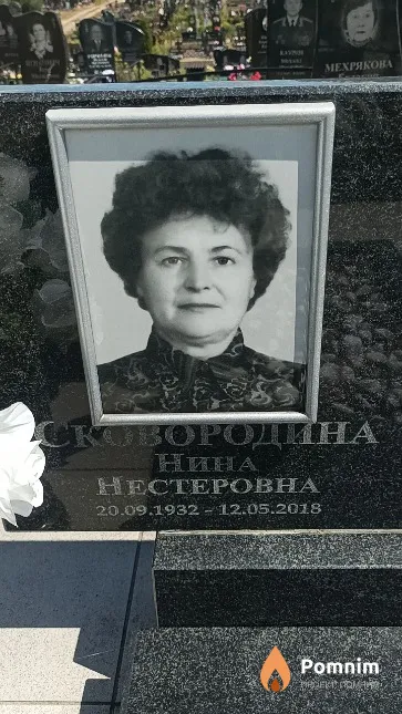 Сковородина Нина Нестеровна