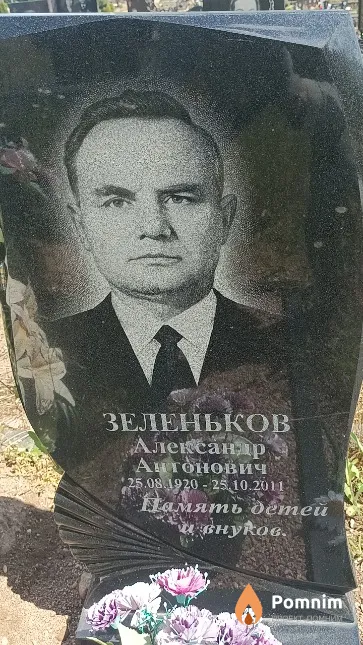 Зеленьков Александр Антонович