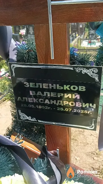 Зеленьков Валерий Александрович