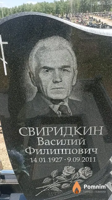 Свиридкин Василий Филиппович