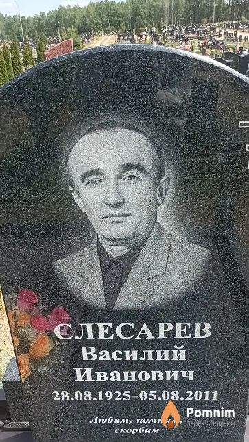 Слесарев Василий Иванович