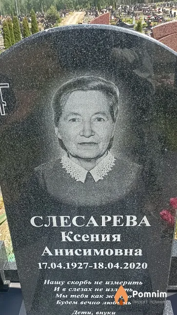 Слесарева Ксения Анисимовна