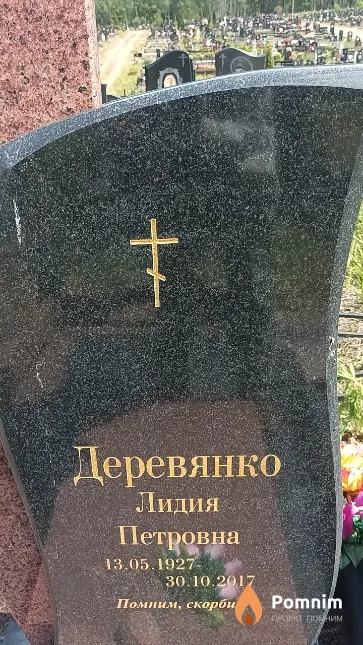 Деревянко Лидия Петровна
