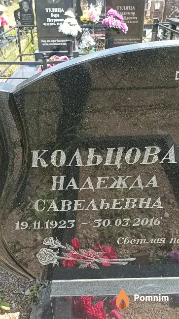 Кольцова Надежда Савельевна