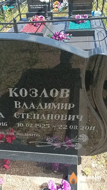 Козлов Владимир Степанович