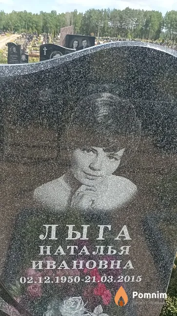 Лыга Наталья Ивановна
