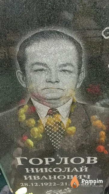 Горлов Николай Иванович