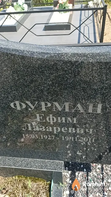 Фурман Ефим Лазаревич