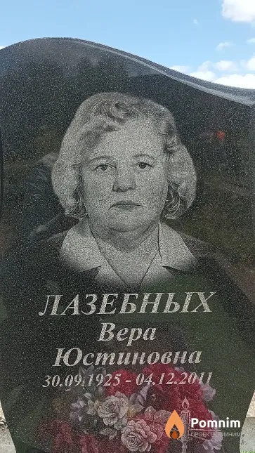 Лазебных Вера Юстиновна