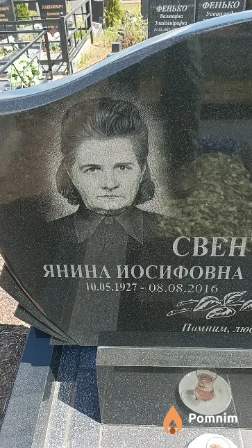 Свентицкая Янина Иосифовна