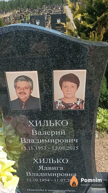 Хилько Валерий Владимирович