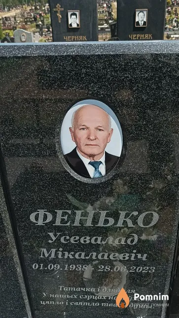Фенько Усевалад Мікалаевіч