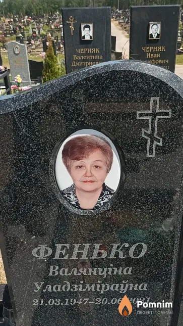 Фенько Валянціна Уладзіміраўна