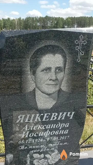 Яцкевич Александра Иосифовна