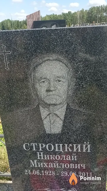 Строцкий Николай Михайлович