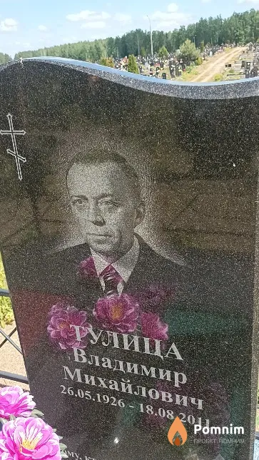Тулица Владимир Михайлович