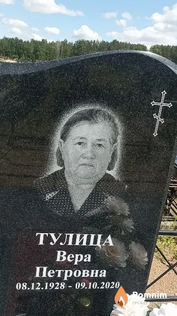 Тулица Bepa Петровна