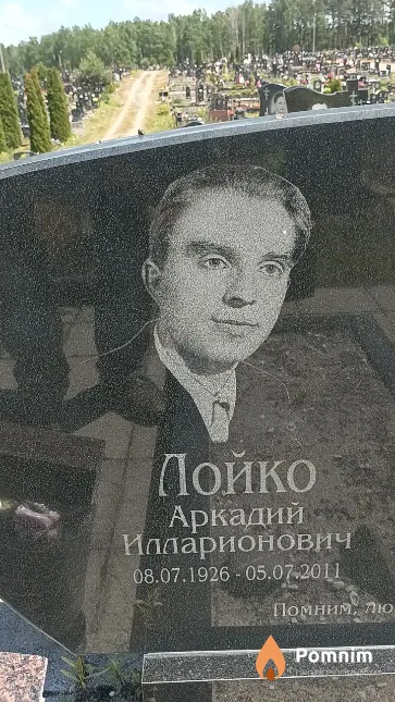 Лойко Аркадий Илларионович