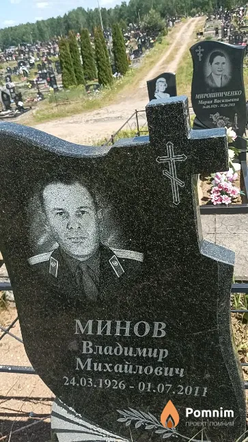 Минов Владимир Михайлович
