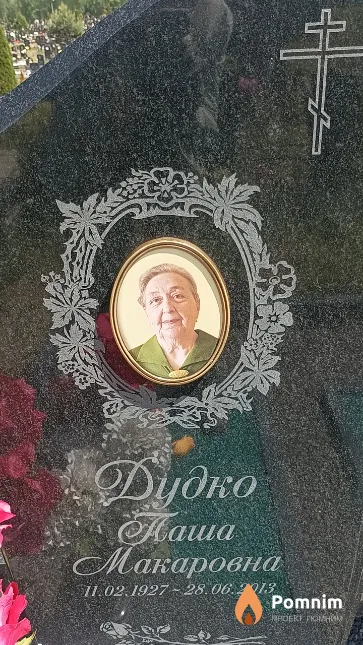 Дудко Паша Макаровна