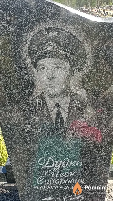 Дудко Иван Сидорович