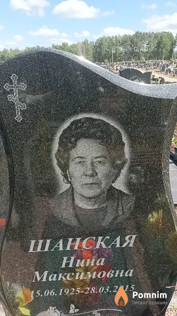 Шанская Нина Максимовна