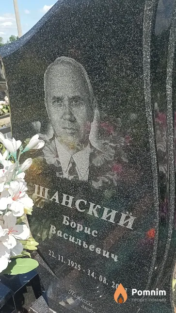 Шанский Борис Васильевич