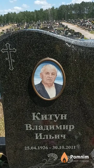 Китун Владимир Ильич