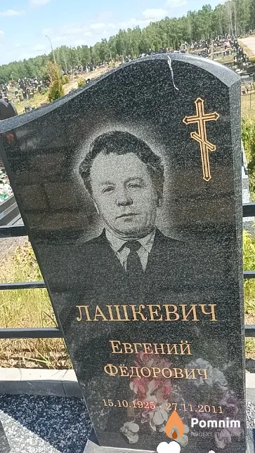 Лашкевич Евгений Фёдорович