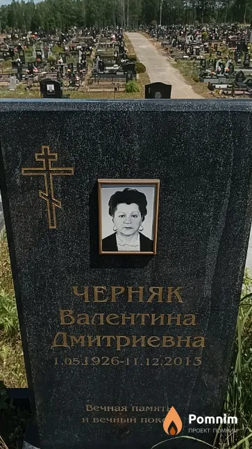 Черняк Валентина Дмитриевна