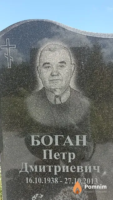 Боган Петр Дмитриевич