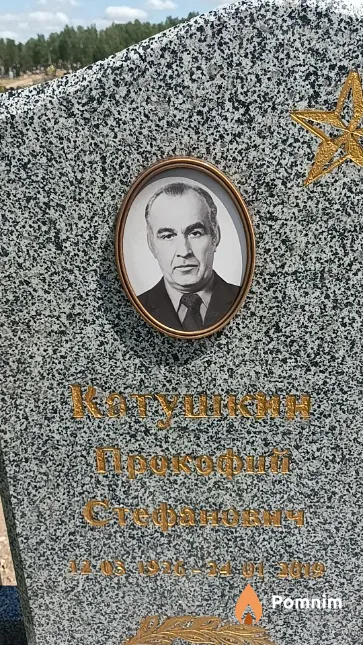 Катушкин Прокофий Стефанович