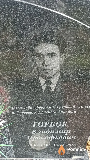 Горбок Владимир Прокофьевич