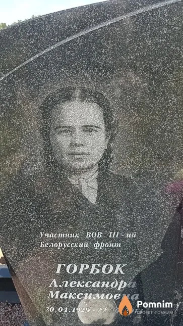 Горбок Александра Максимовна