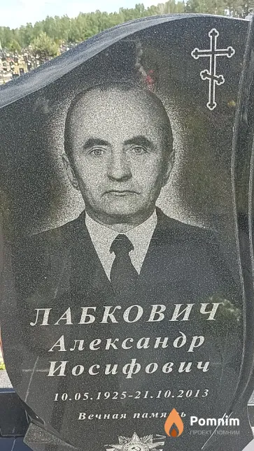 Лабкович Александр Иосифович