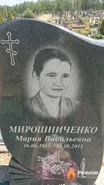 Мирошниченко Мария Васильевна