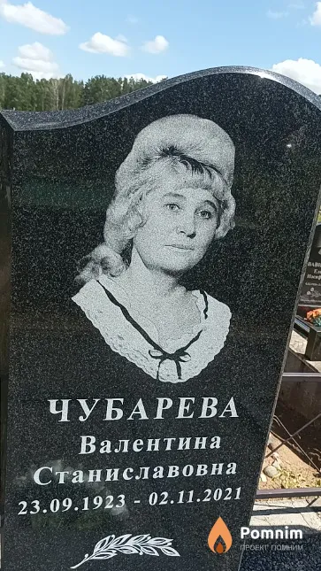 Чубарева Валентина Станиславовна