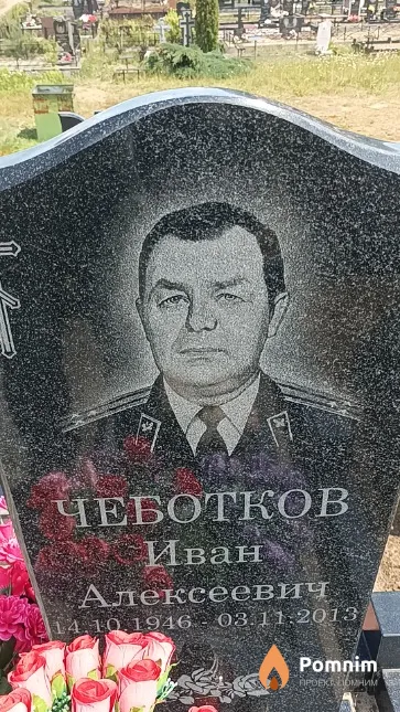 Чеботков Иван Алексеевич
