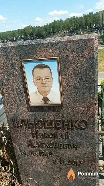 Ильюшенко Николай Алексеевич