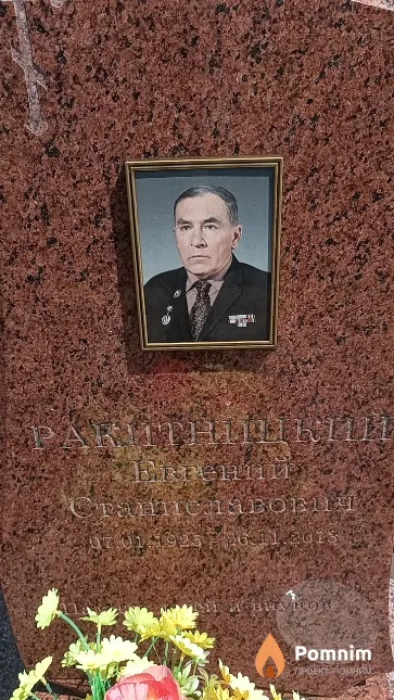 Ракитницкий Евгений Станиславович